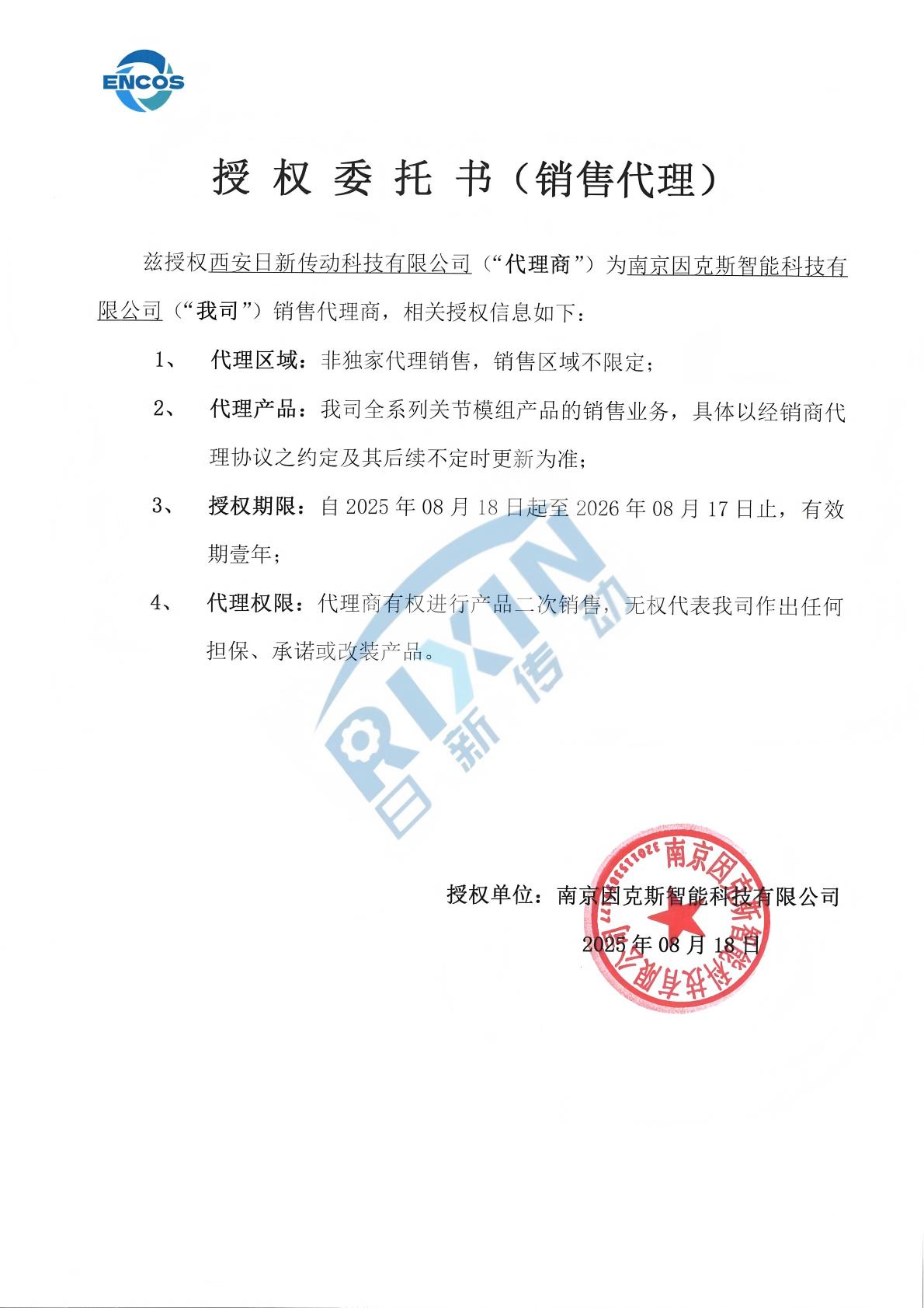 ENCOS授权资质证明2025